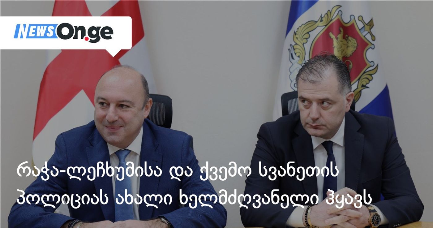რაჭა-ლეჩხუმისა და ქვემო სვანეთის პოლიციას ახალი ხელმძღვანელი ჰყავს