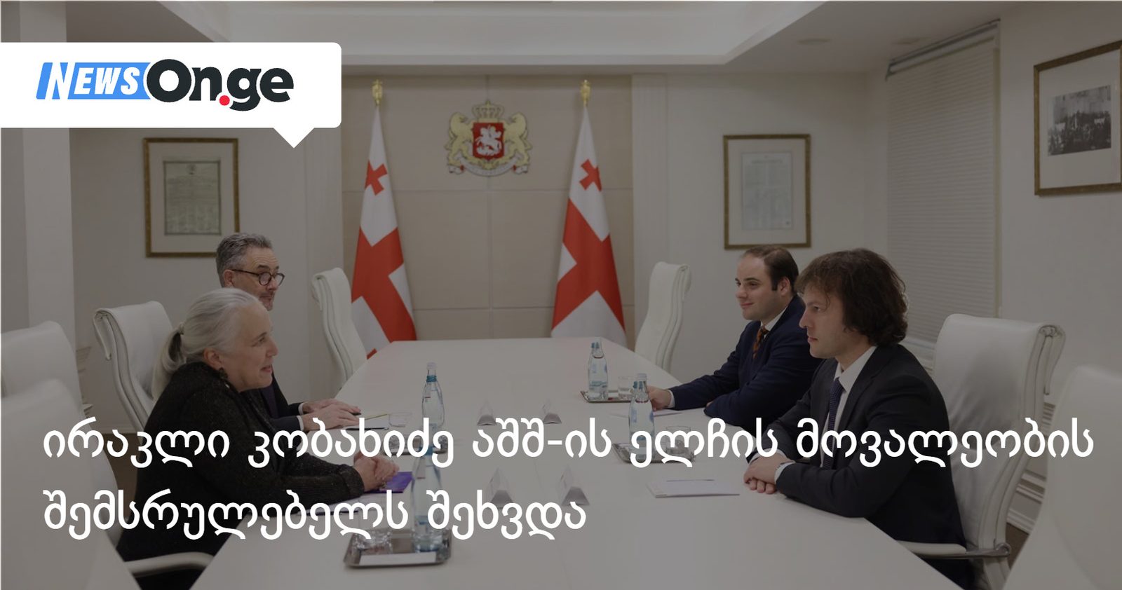 ირაკლი კობახიძე აშშ-ის ელჩის მოვალეობის შემსრულებელს შეხვდა