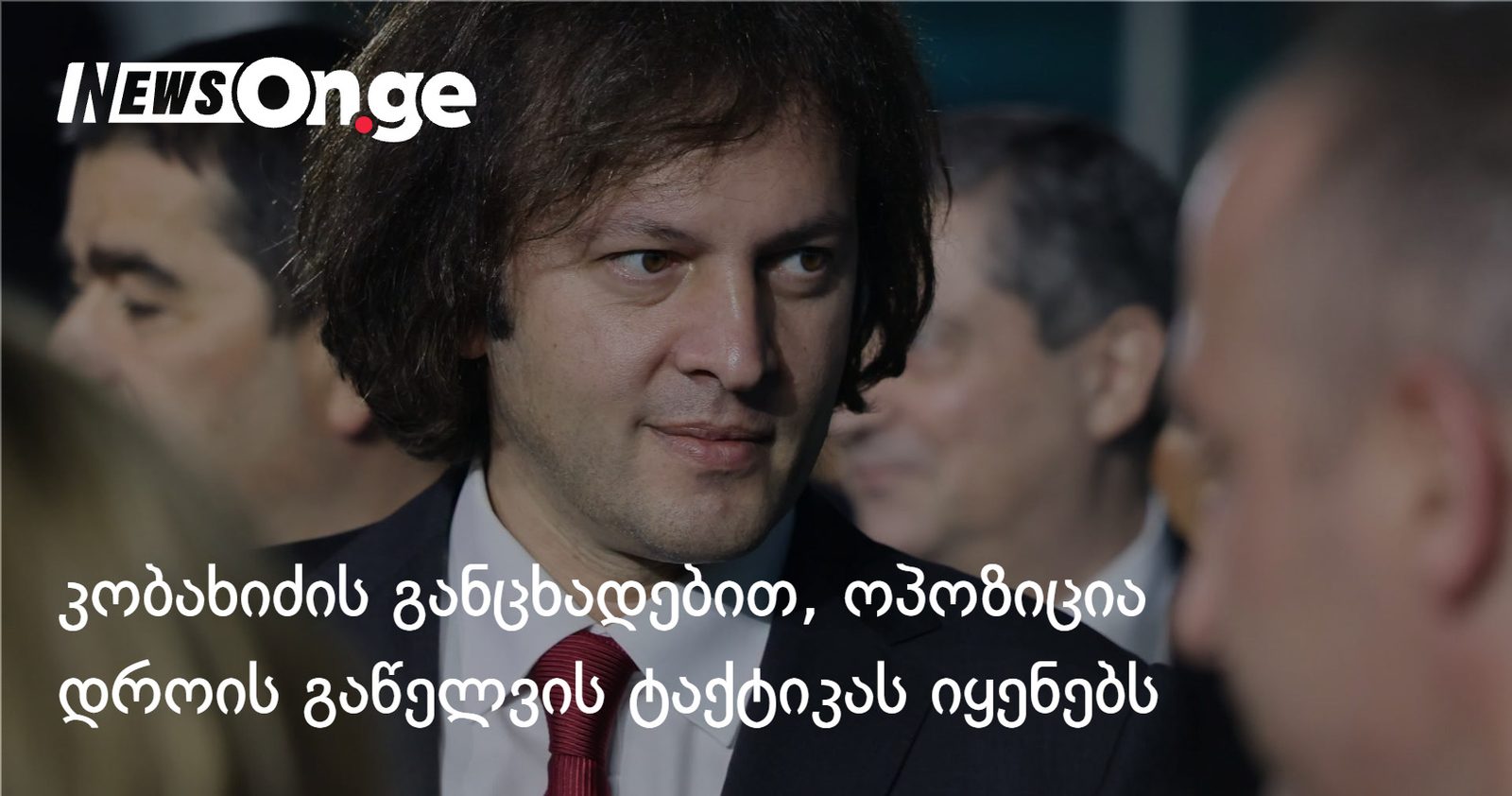 კობახიძის განცხადებით, ოპოზიცია საკონსტიტუციო სასამართლო პროცესზე დროის გაწელვის ტაქტიკას იყენებს