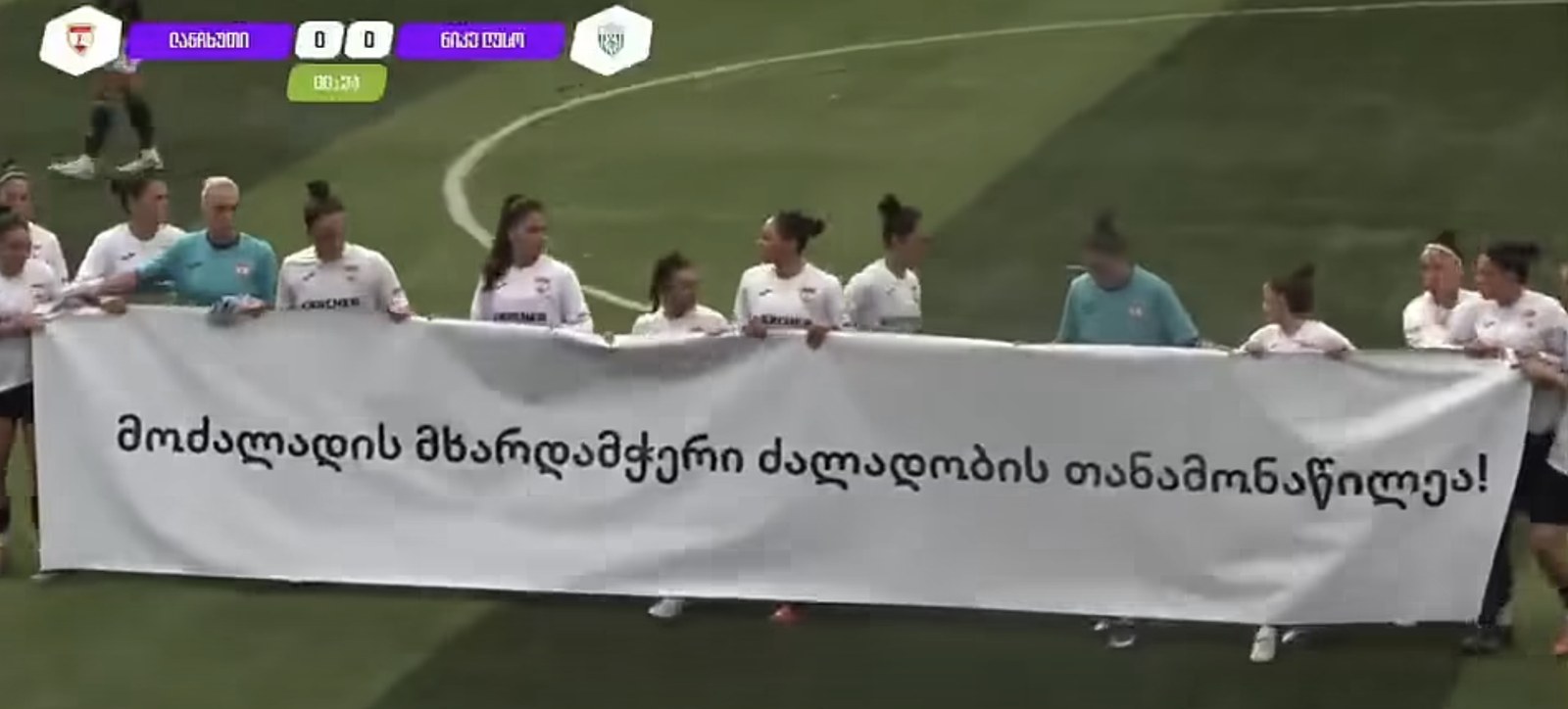 ქალთა საფეხბურთო კლუბმა „ლანჩხუთმა“ გაუპატიურების საქმეზე მიმდინარე პროცესის ფონზე, სოლიდარობისა და პროტესტის ნიშნად მატჩი შეაჩერა