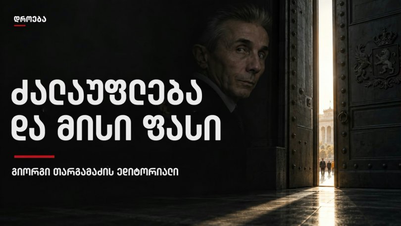 გიორგი თარგამაძის ედიტორიალი: ძალაუფლება და მისი ფასი