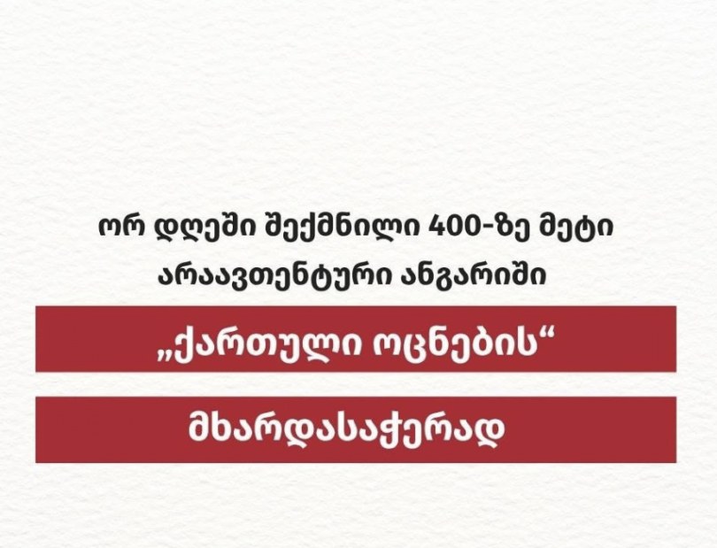 ISFED - ორ დღეში შექმნილია 400-ზე მეტი არაავთენტური ანგარიში ოცნების მხარდასაჭერად