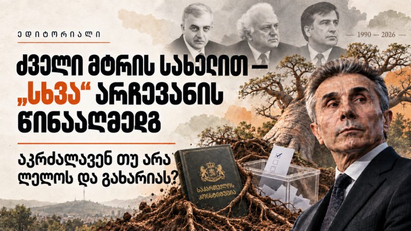 გიორგი თარგამაძის ედიტორიალი: ძველი მტრის სახელით - "სხვა" არჩევანის წინააღმდეგ აკრძალავენ თუ არა ლელოს და გახარიას?