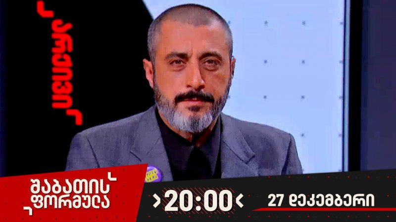 შაბათის ფორმულა ყოველ შაბათს, 20:00 საათზე - დავით ქაშიაშვილის ანალიტიკური და საგამოძიებო გადაცემა ფორმულაზე!...