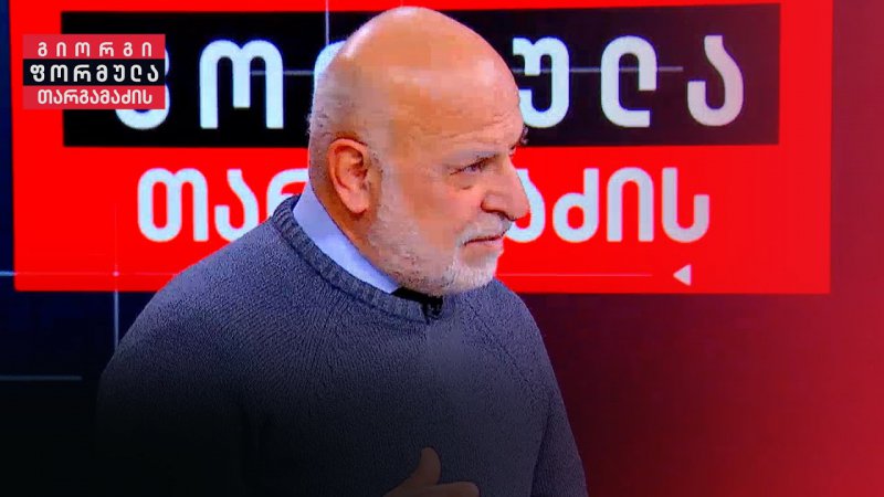 გიორგი თარგამაძის ფორმულა გიორგი თარგამაძის ანალიტიკური ტოკშოუ მნიშვნელოვანი პოლიტიკური მოვლენების ეპიცენტრში! გადაცემის ავ...