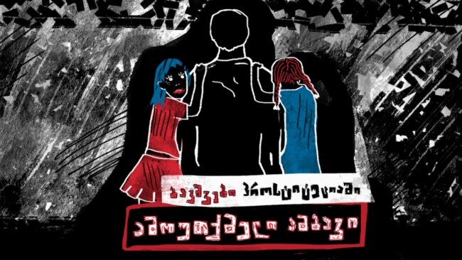 ბავშვები პროსტიტუციაში - ამოუთქმელი ამბავი