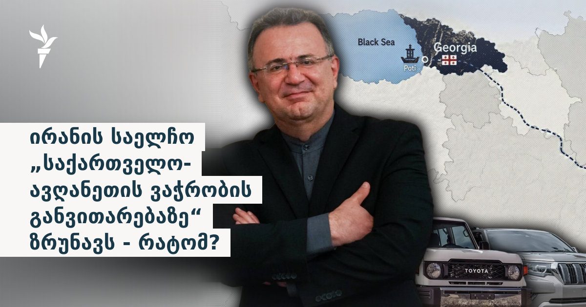 ირანის საელჩო „საქართველო-ავღანეთის ვაჭრობის განვითარებაზე“ ზრუნავს - რატომ?