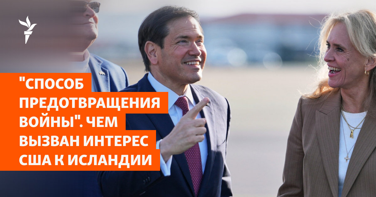 „ომის თავიდან აცილების საშუალება“ - რა იწვევს ისლანდიის მიმართ აშშ-ის ინტერესს