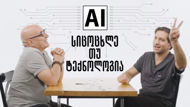 ხელოვნური ინტელექტი - შენთან სალაპარაკო (არაფერი) მაქვს