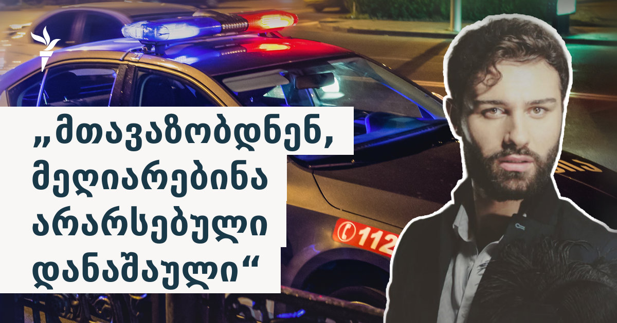 „მთავაზობდნენ, მეღიარებინა არარსებული დანაშაული“ - რას წერს მომღერალი მიშო სულუხია პოლიციაზე და რას პასუხობს შსს?
