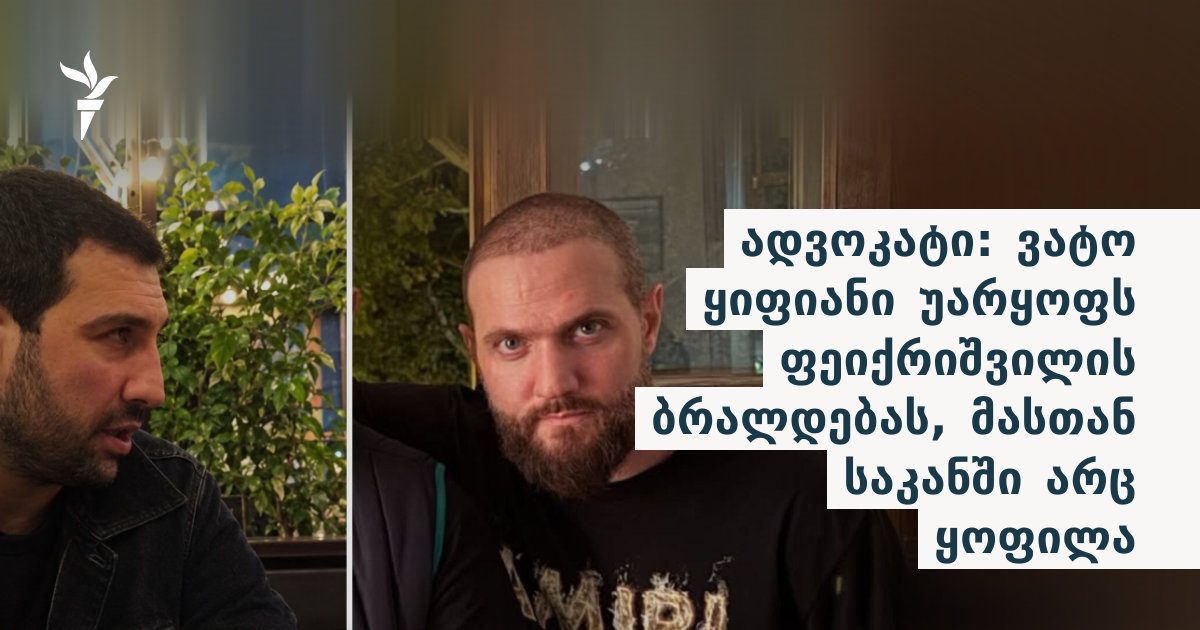 ყიფიანი ფეიქრიშვილის ბრალდებებს უარყოფს
