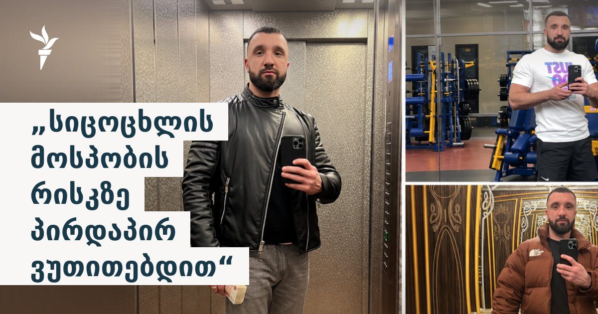 „სიცოცხლის მოსპობის რისკზე პირდაპირ ვუთითებდით“ - საქართველოდან ექსტრადირებული და რუსეთში მოკლული პატიმრის ამბავი