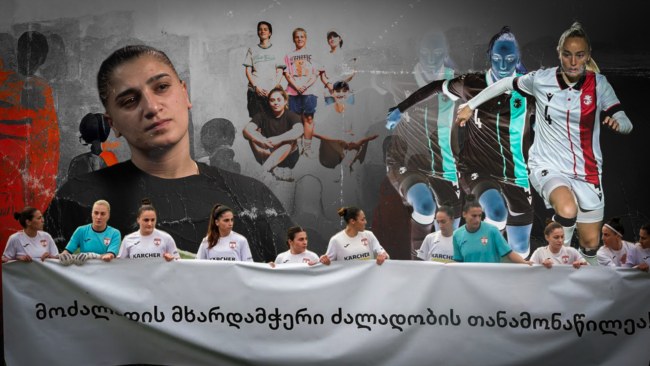 "ერთმანეთს არ დავტოვებთ" - ქალი ფეხბურთელები ძალადობის წინააღმდეგ
