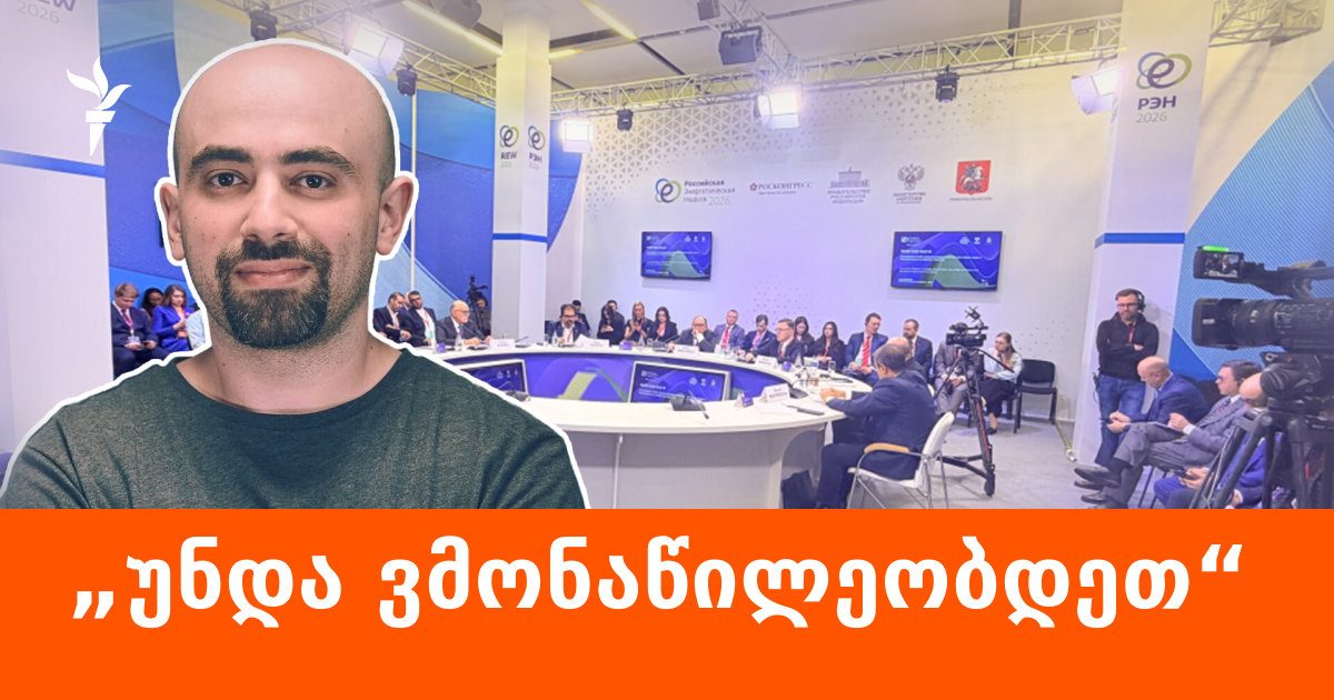 „უნდა ვმონაწილეობდეთ“ - ქართველი ექსპერტი მოსკოვში „3+3“ ფორმატის შეხვედრას დაესწრო