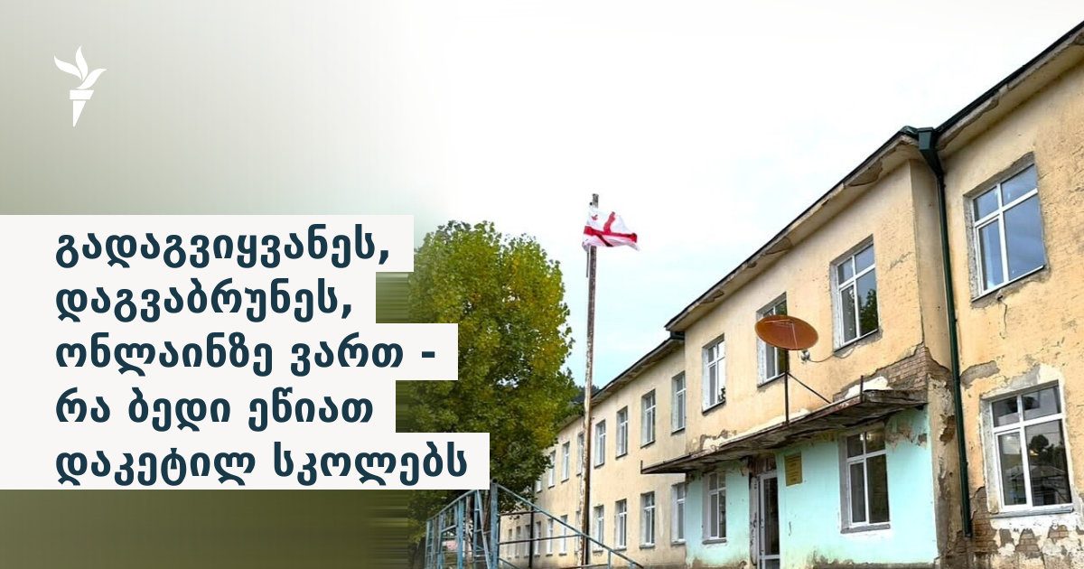 გადაგვიყვანეს, დაგვაბრუნეს, ონლაინზე ვართ - რა ბედი ეწიათ დაკეტილ სკოლებს