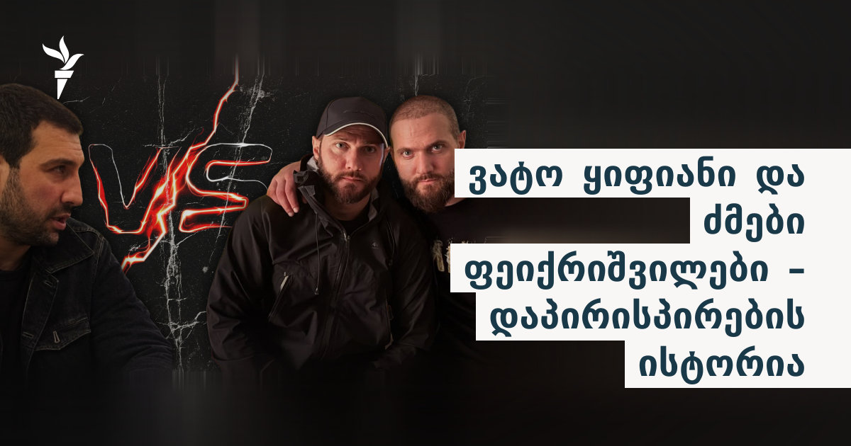 ვატო ყიფიანი vs ძმები ფეიქრიშვილები – დაპირისპირების ისტორია
