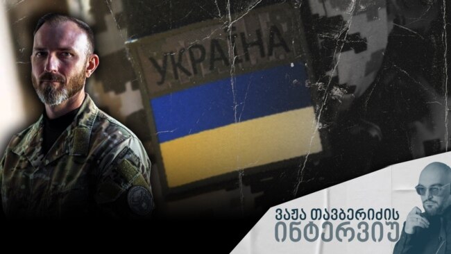 “ერთ დაღუპულ უკრაინელზე შვიდი დაღუპული რუსი მოდის” - მეთიუ „Sovereign“ სემპსონი