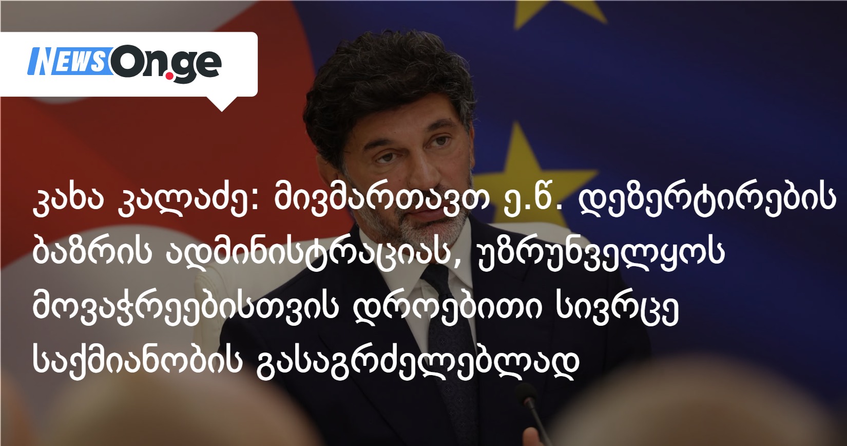კახა კალაძე: მივმართავთ ე.წ. დეზერტირების ბაზრის ადმინისტრაციას, უზრუნველყოს მოვაჭრეებისთვის დროებითი სივრცე საქმიანობის გასაგრძელებლად