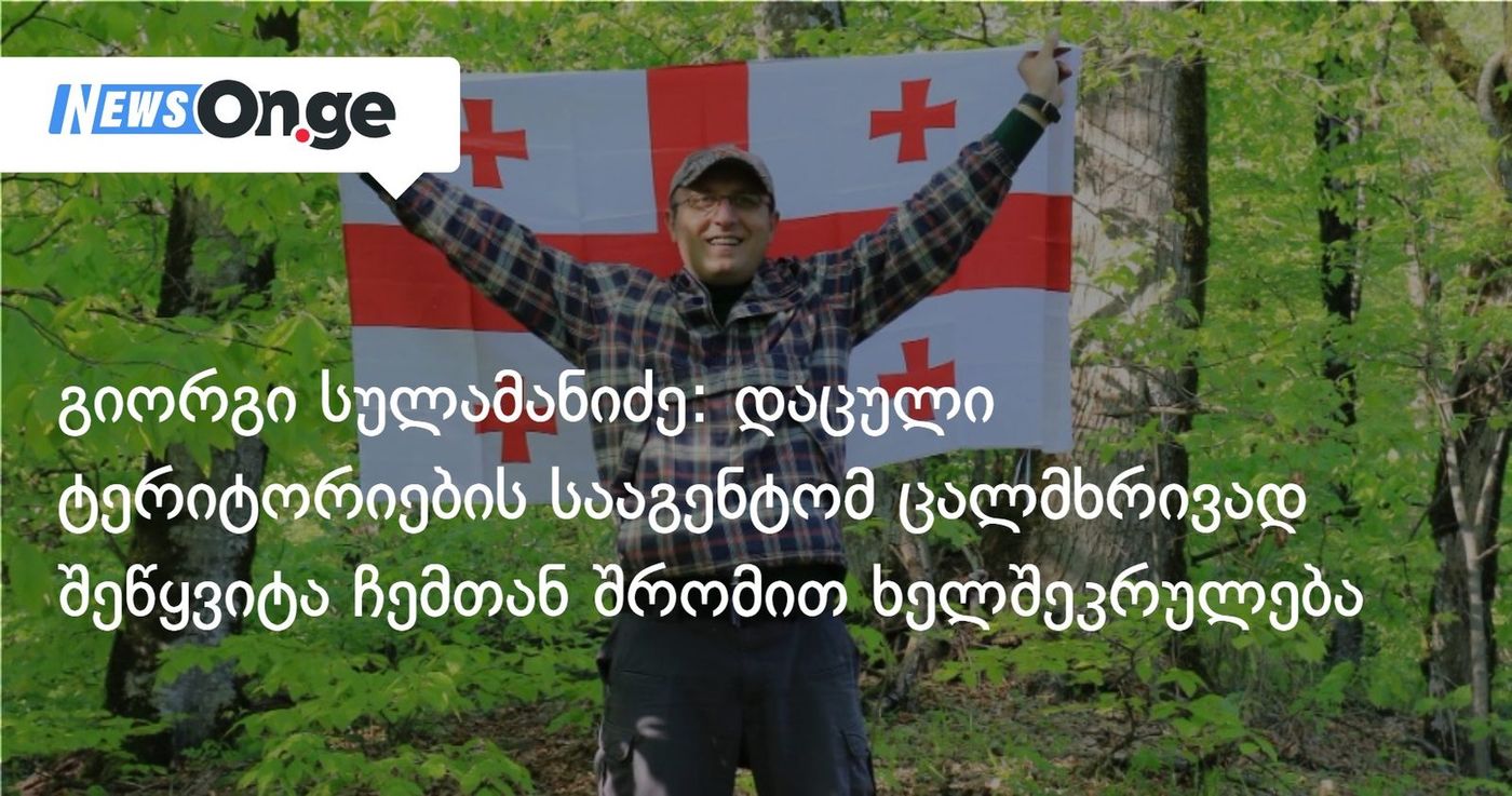 გიორგი სულამანიძე: დაცული ტერიტორიების სააგენტომ ცალმხრივად შეწყვიტა ჩემთან შრომით ხელშეკრულება