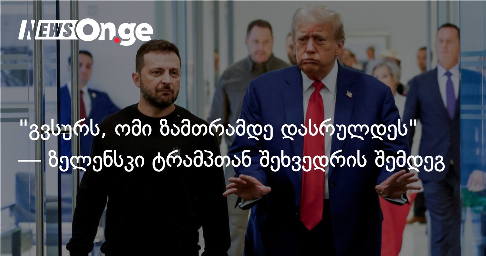 "გვსურს, ომი ზამთრამდე დასრულდეს" — ვოლოდიმირ ზელენსკი დონალდ ტრამპთან შეხვედრის შემდეგ