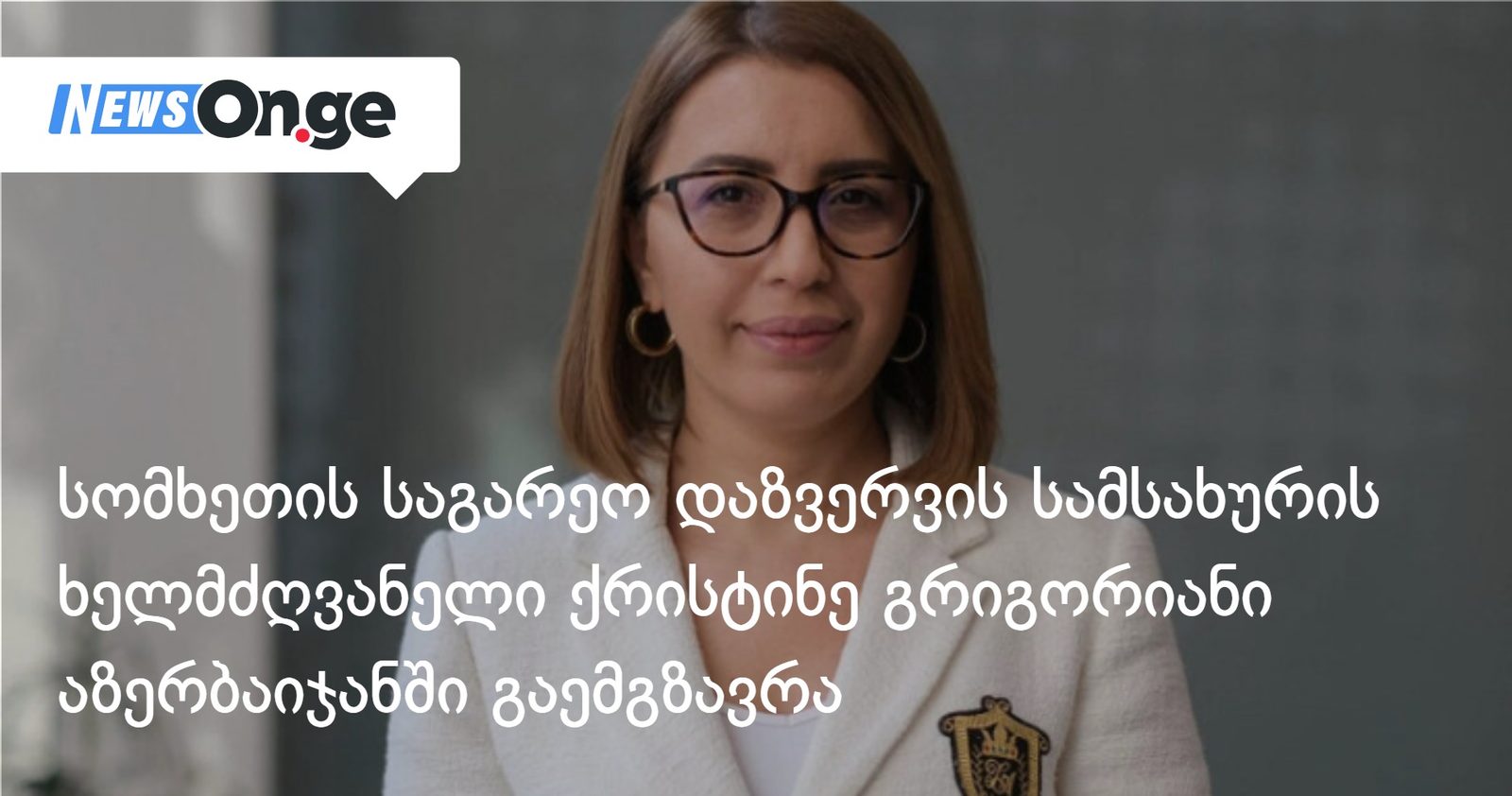 სომხეთის საგარეო დაზვერვის სამსახურის ხელმძღვანელი ქრისტინე გრიგორიანი აზერბაიჯანში გაემგზავრა