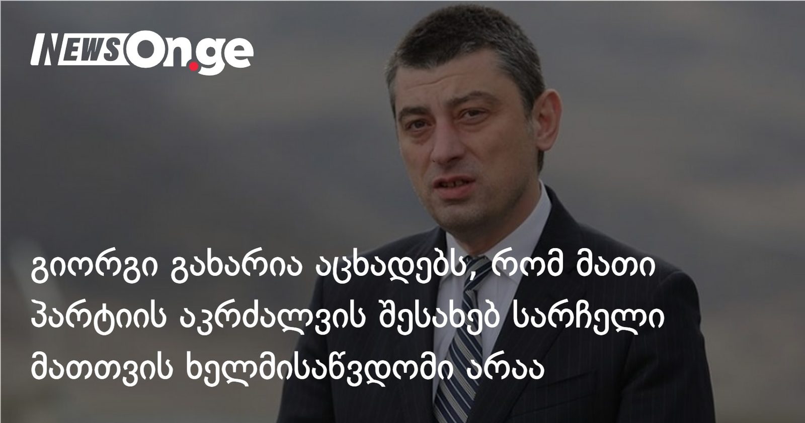 გიორგი გახარია აცხადებს, რომ მათი პარტიის აკრძალვის შესახებ სარჩელი მათთვის ხელმისაწვდომი არაა