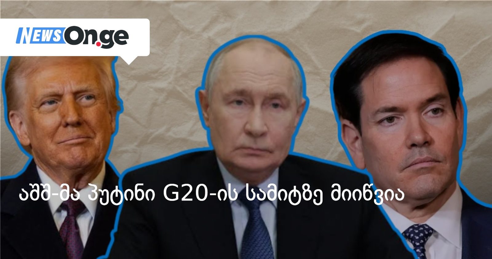 აშშ-მა პუტინი G20-ის სამიტზე მიიწვია
