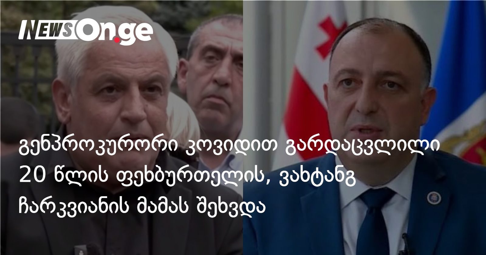 გენპროკურორი კოვიდით გარდაცვლილი 20 წლის ფეხბურთელის, ვახტანგ ჩარკვიანის მამას შეხვდა