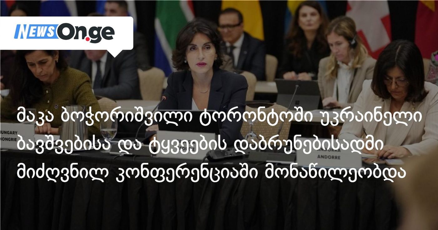 მაკა ბოჭორიშვილმა ტორონტოში უკრაინელი ბავშვებისა და ტყვეების დაბრუნებისადმი მიძღვნილ კონფერენციაში მიიღო მონაწილეობა
