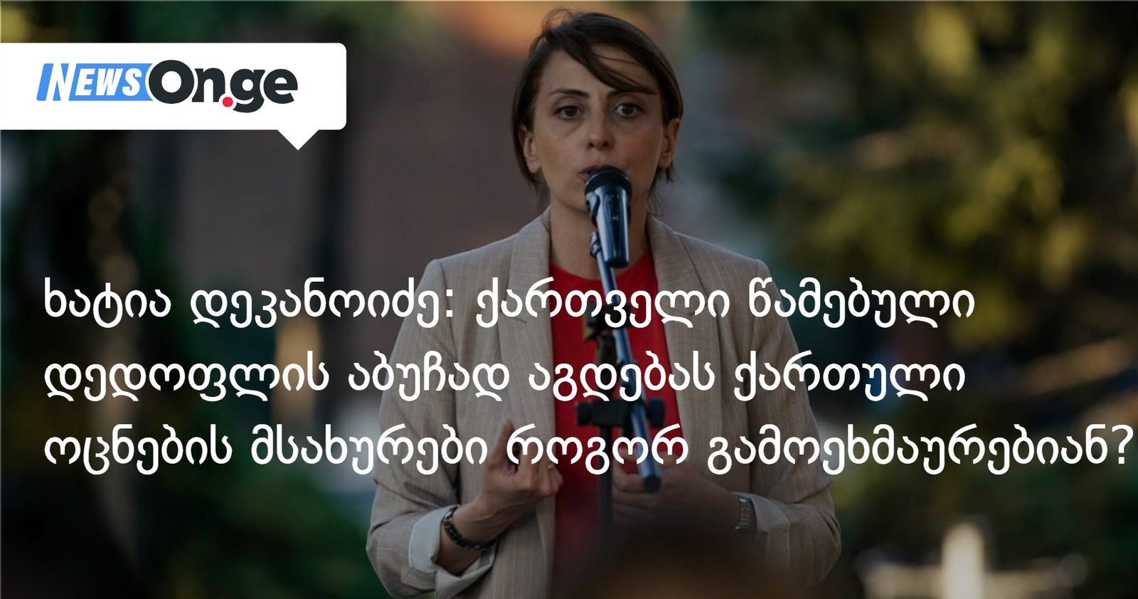 ხატია დეკანოიძე: ქართველი წამებული დედოფლის აბუჩად აგდებას "ქართული ოცნების" მსახურები როგორ გამოეხმაურებიან?