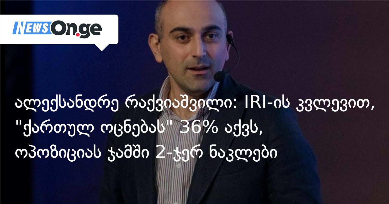 ალექსანდრე რაქვიაშვილი: IRI-ის კვლევით, "ქართულ ოცნებას" 36% აქვს, ოპოზიციას ჯამში 2-ჯერ ნაკლები