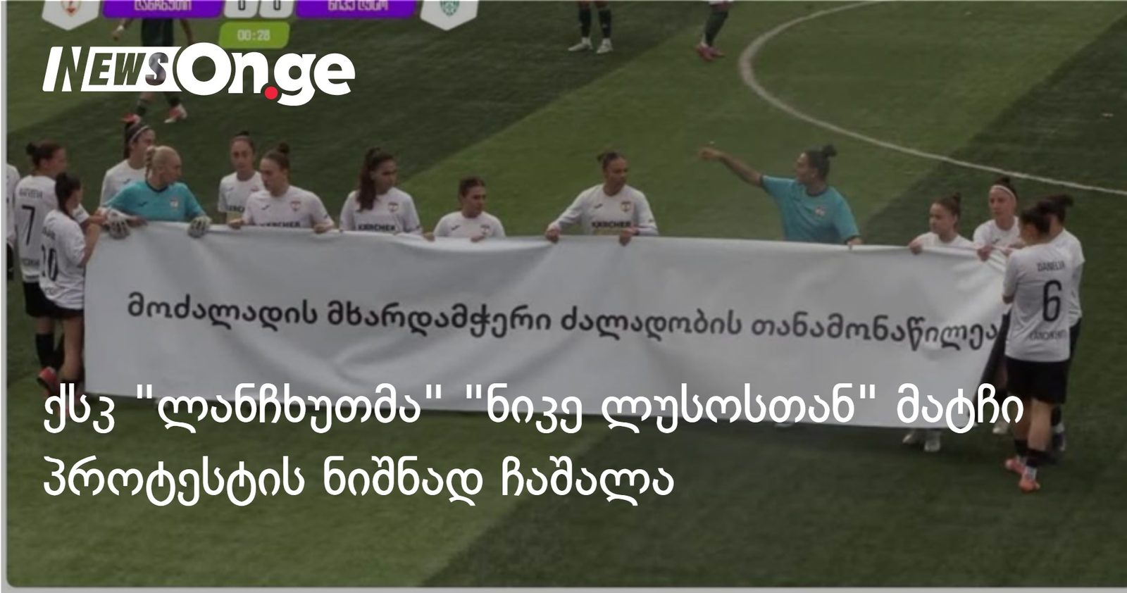 ქსკ "ლანჩხუთმა" "ნიკე ლუსოსთან" მატჩი პროტესტის ნიშნად ჩაშალა და სექსუალური ძალადობის მსხვერპლ ფეხბურთელს სოლიდარობა გამოუცხადა