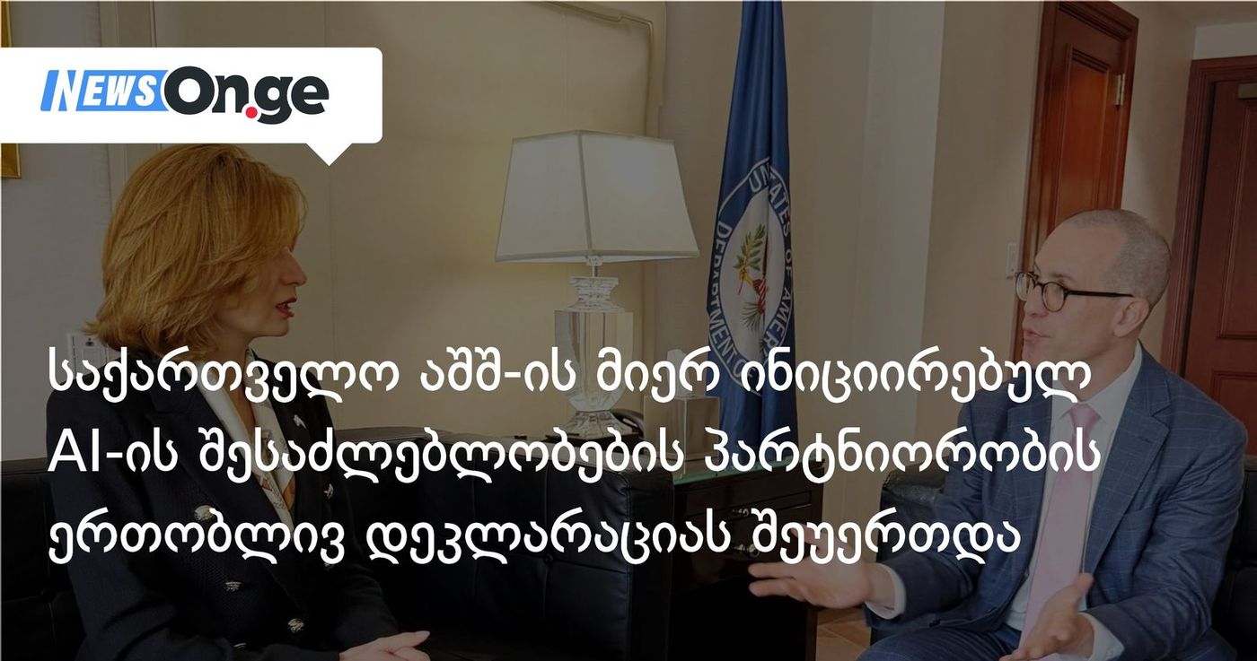 საქართველო აშშ-ის მიერ ინიციირებულ AI-ის შესაძლებლობების პარტნიორობის ერთობლივ დეკლარაციას შეუერთდა