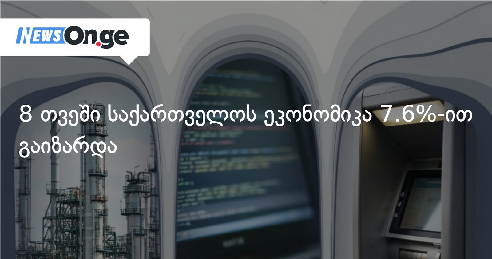 8 თვეში საქართველოს ეკონომიკა 7.6%-ით გაიზარდა