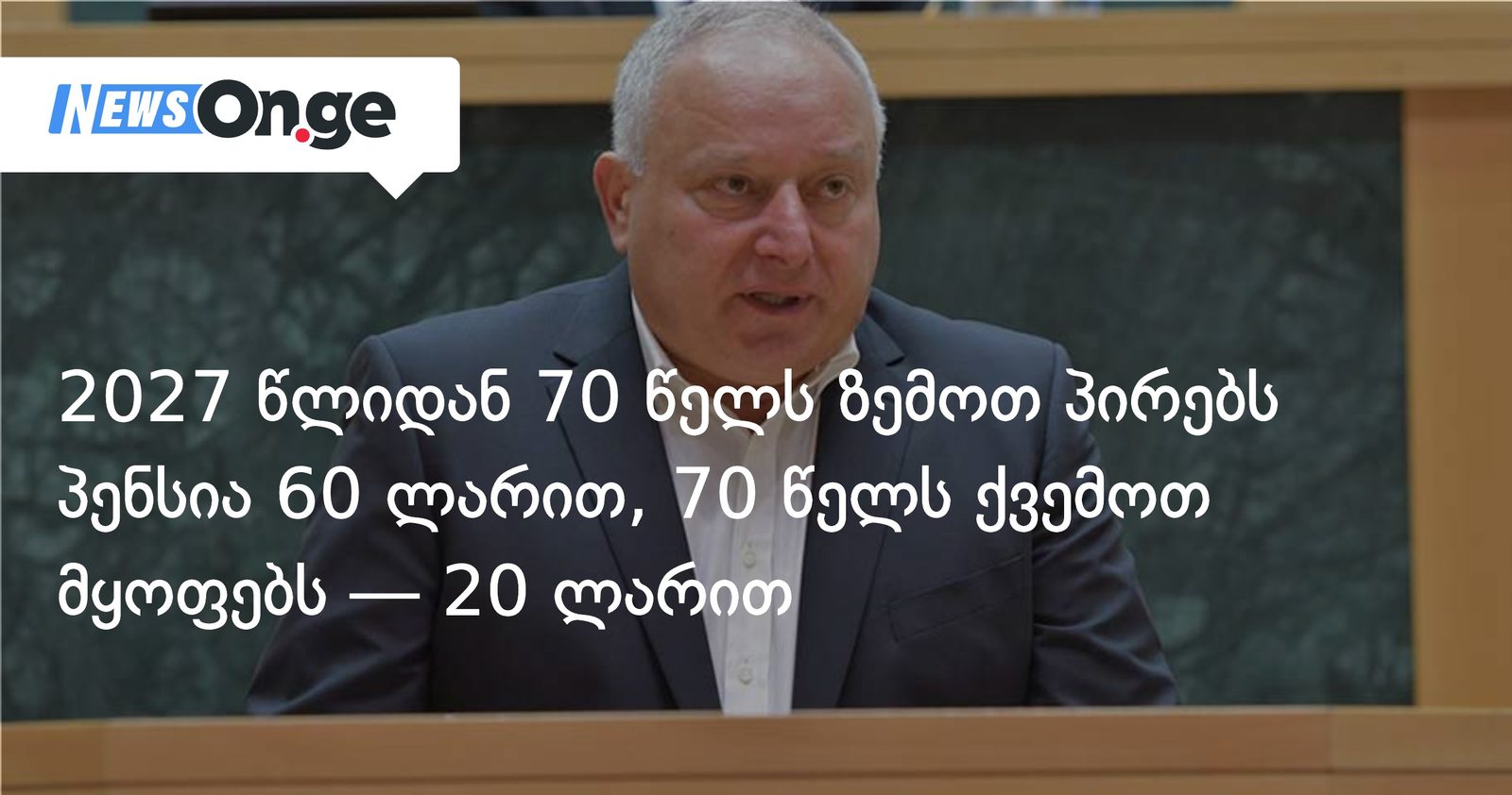 2027 წლიდან 70 წელს ზემოთ პირებს პენსია 60 ლარით, 70 წელს ქვემოთ მყოფებს — 20 ლარით