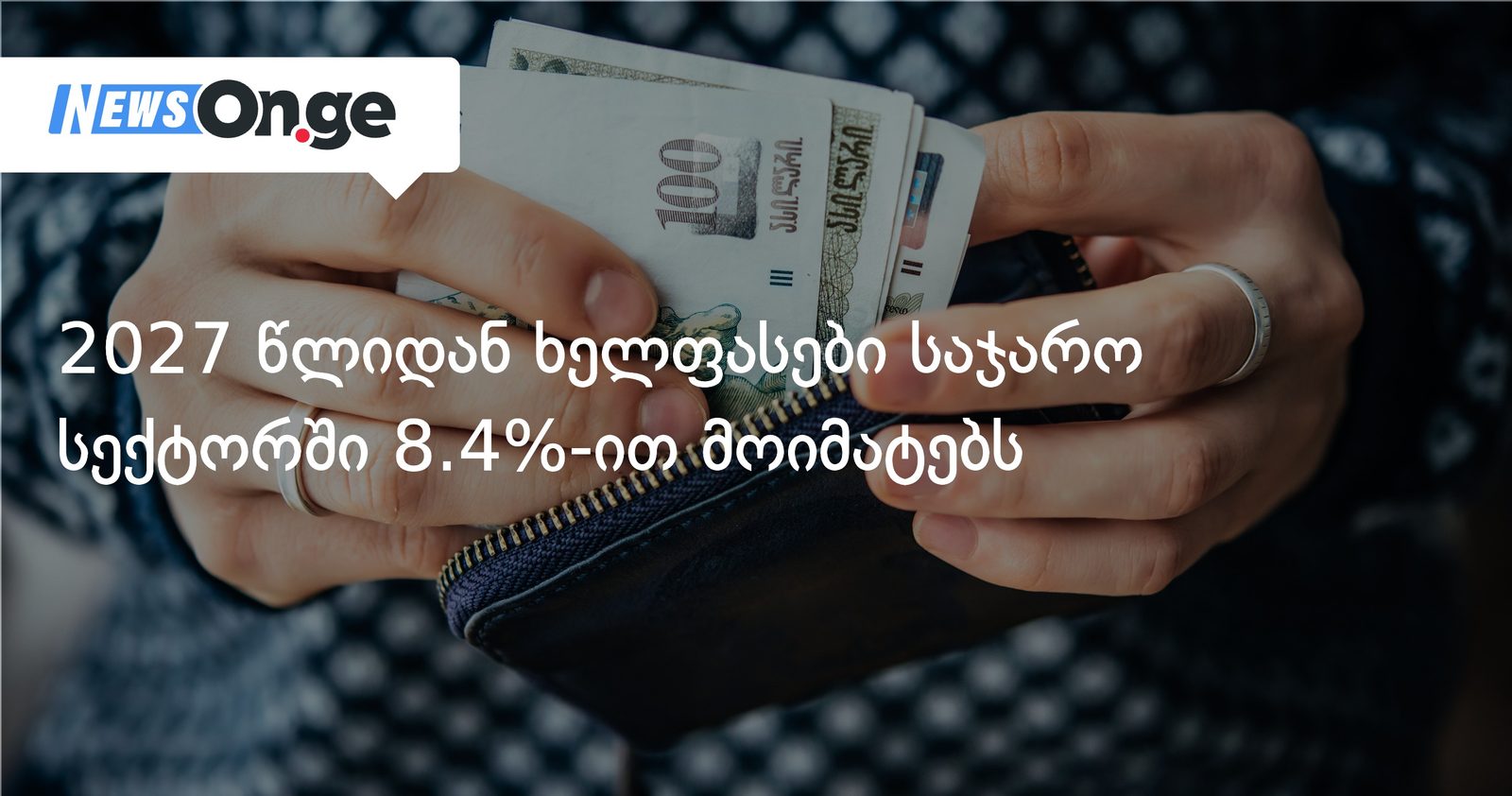 2027 წლიდან ხელფასები საჯარო სექტორში 8.4%-ით მოიმატებს