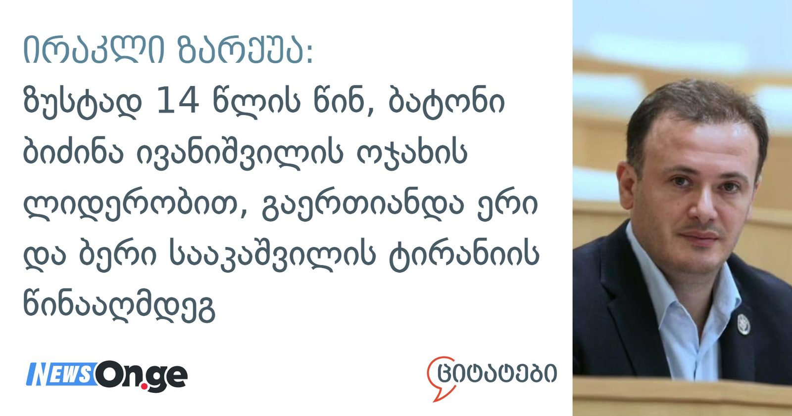 ირაკლი ზარქუა: ზუსტად 14 წლის წინ, ბატონი ბიძინა ივანიშვილის ოჯახის ლიდერობით, გაერთიანდა ერი და ბერი სააკაშვილის ტირანიის წინააღმდეგ