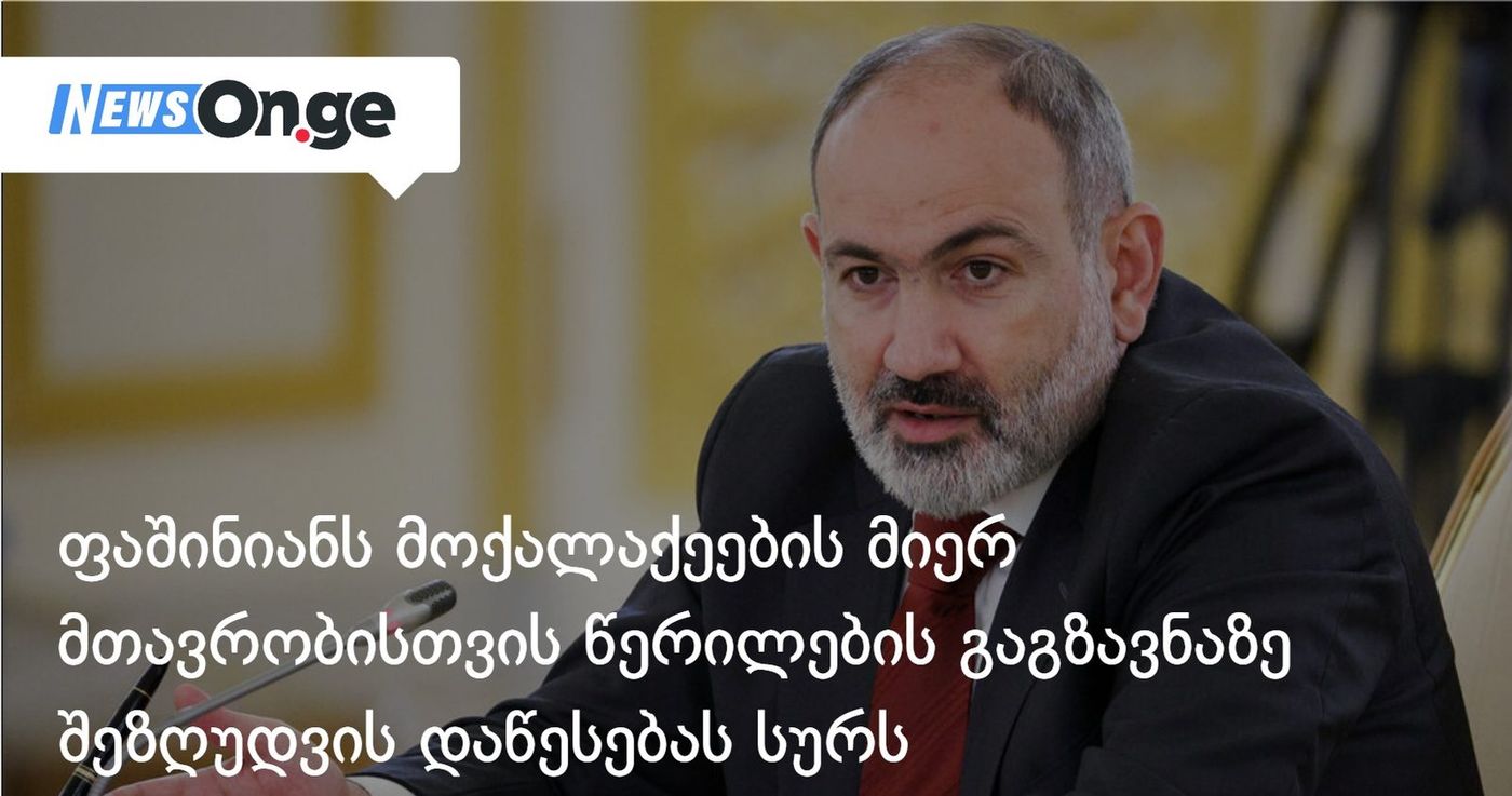 ფაშინიანს მოქალაქეების მიერ მთავრობისთვის ერთი და იმავე საკითხზე წერილების გაგზავნაზე შეზღუდვების დაწესება სურს