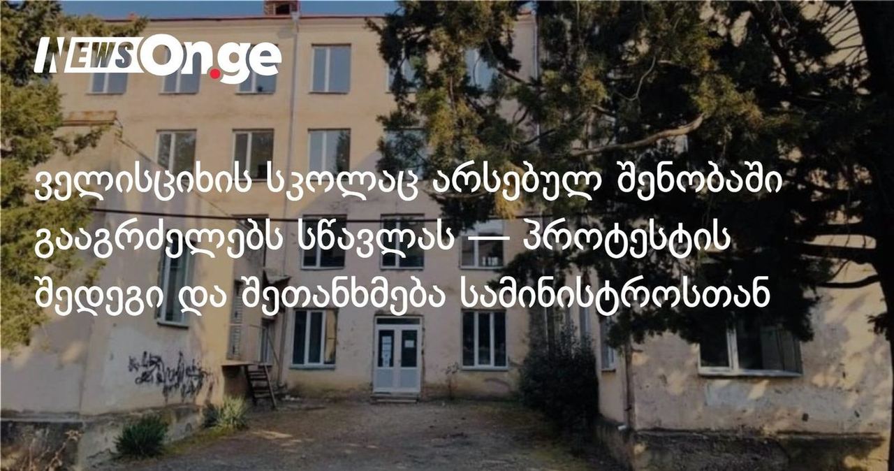 ველისციხის სკოლაც არსებულ შენობაში გააგრძელებს სწავლას — პროტესტის შედეგი და შეთანხმება სამინისტროსთან