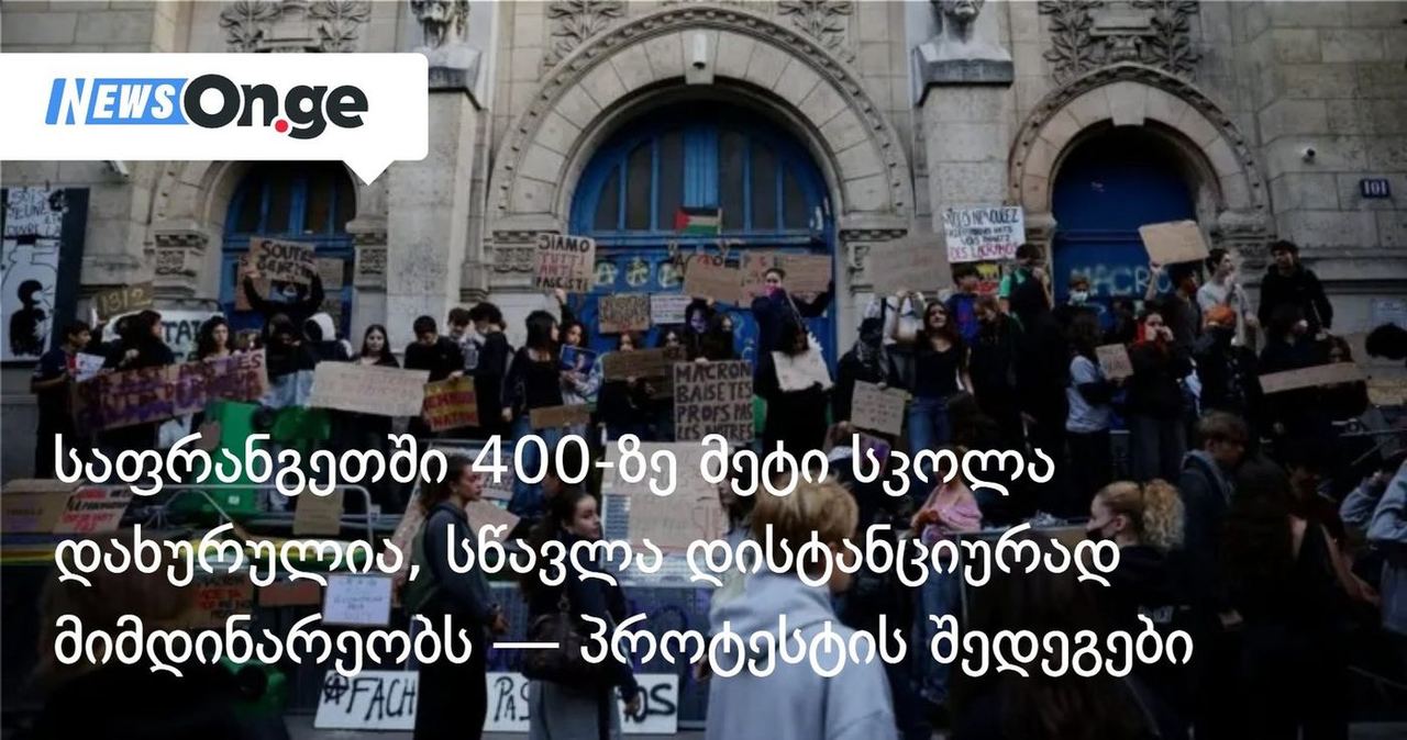 საფრანგეთში 400-ზე მეტი სკოლა დახურულია, სწავლა დისტანციურად მიმდინარეობს — პროტესტის შედეგები