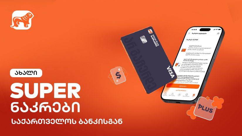 საქართველოს ბანკმა ახალი, SUPER ნაკრები გამოუშვა