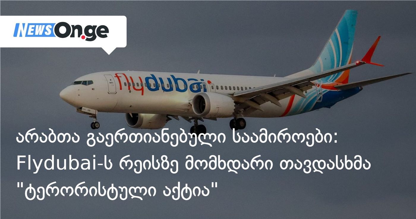 არაბთა გაერთიანებული საამიროები: Flydubai-ს რეისზე მომხდარი თავდასხმა "ტერორისტული აქტია" — კაპიტანი ავარიული ნაჯახით დაჭრეს