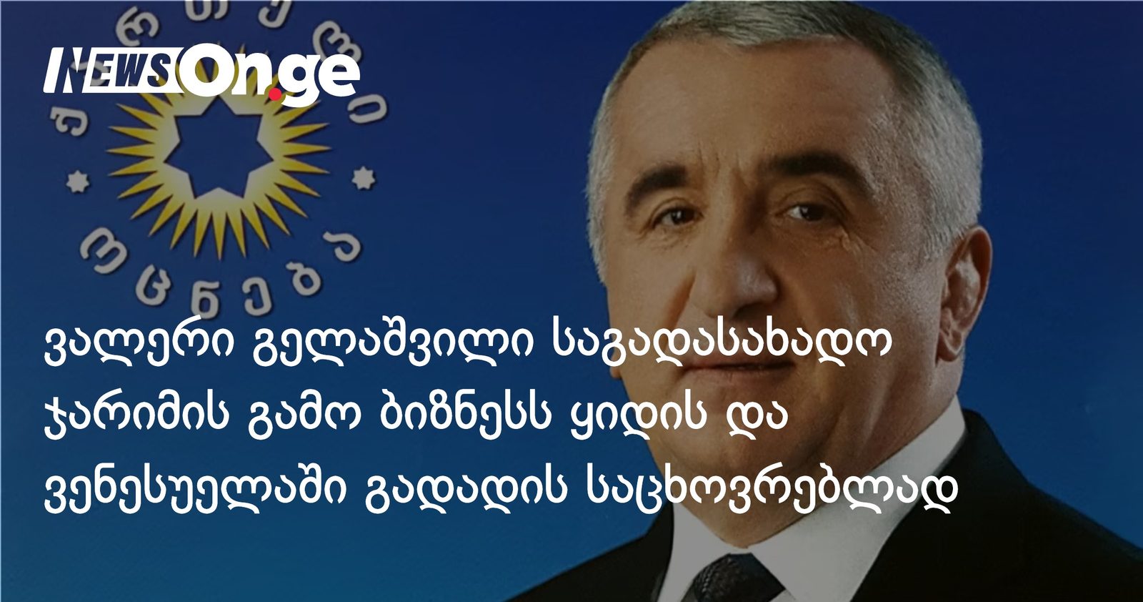 ვალერი გელაშვილი საგადასახადო ჯარიმის გამო ბიზნესს ყიდის და ვენესუელაში გადადის საცხოვრებლად
