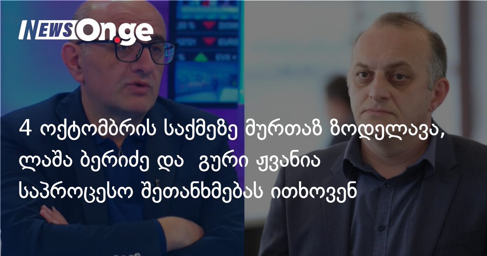 4 ოქტომბრის საქმეზე მსჯავრდებულები: მურთაზ ზოდელავა, ლაშა ბერიძე და გური ჟვანია საპროცესო შეთანხმებას ითხოვენ