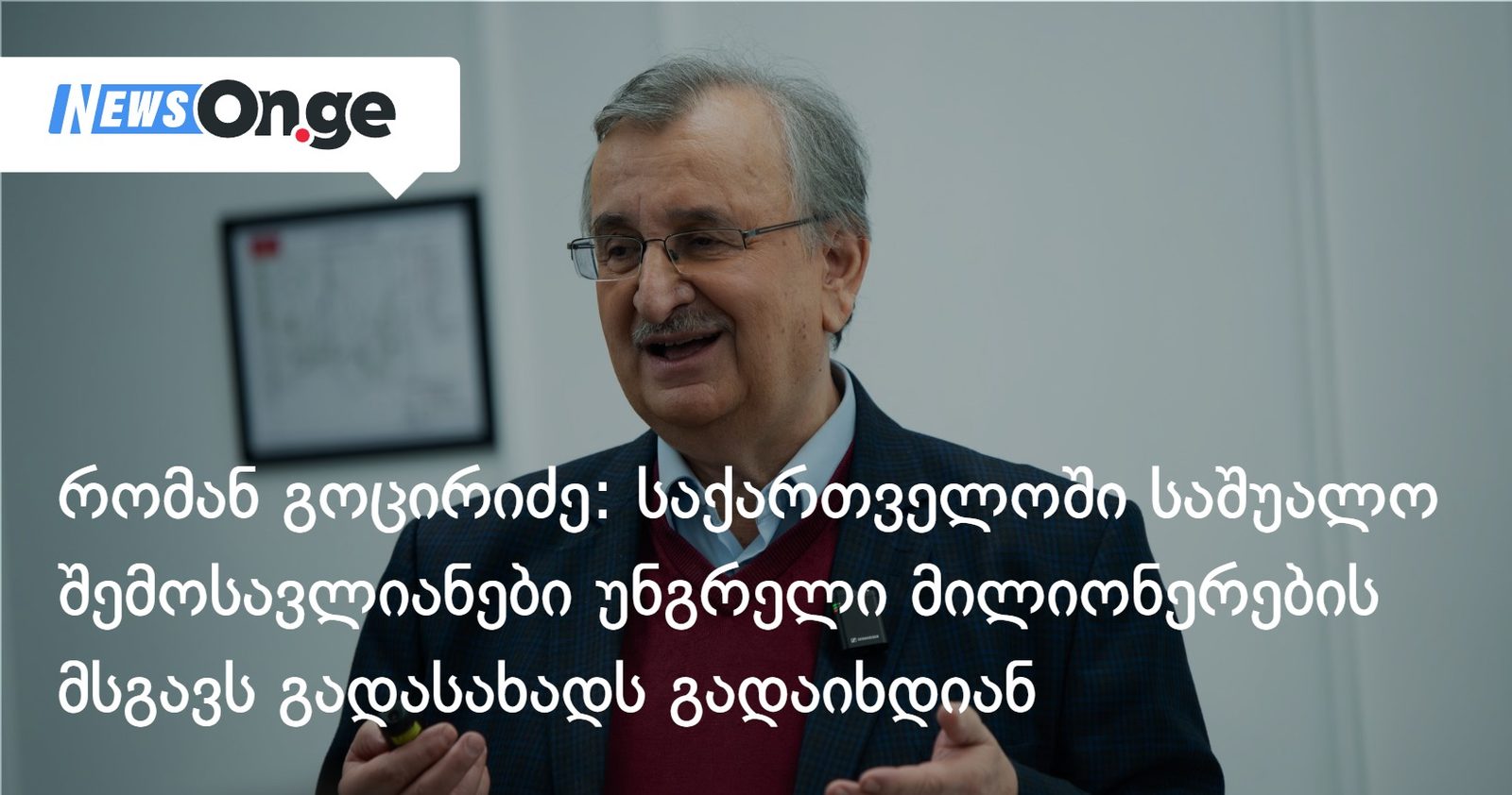 რომან გოცირიძე: საქართველოში საშუალო შემოსავლიანები უნგრელი მილიონერების მსგავს გადასახადს გადაიხდიან