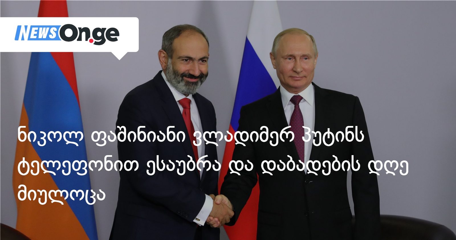 ფაშინიანი პუტინს ტელეფონით ესაუბრა და დაბადების დღე მიულოცა
