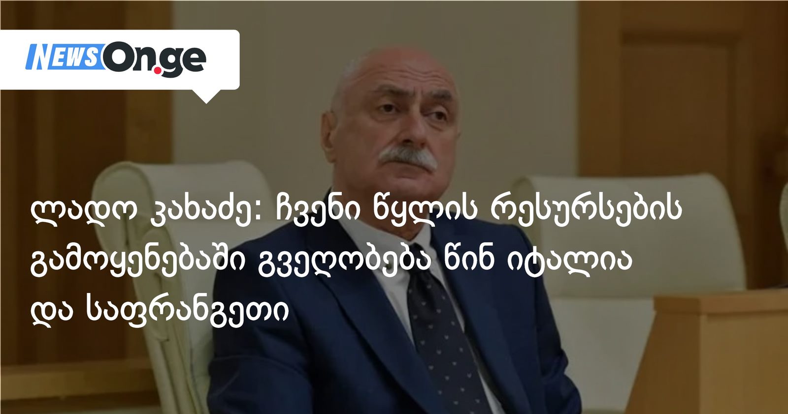ლადო კახაძე: ჩვენი წყლის რესურსების გამოყენებაში გვეღობება წინ იტალია და საფრანგეთი