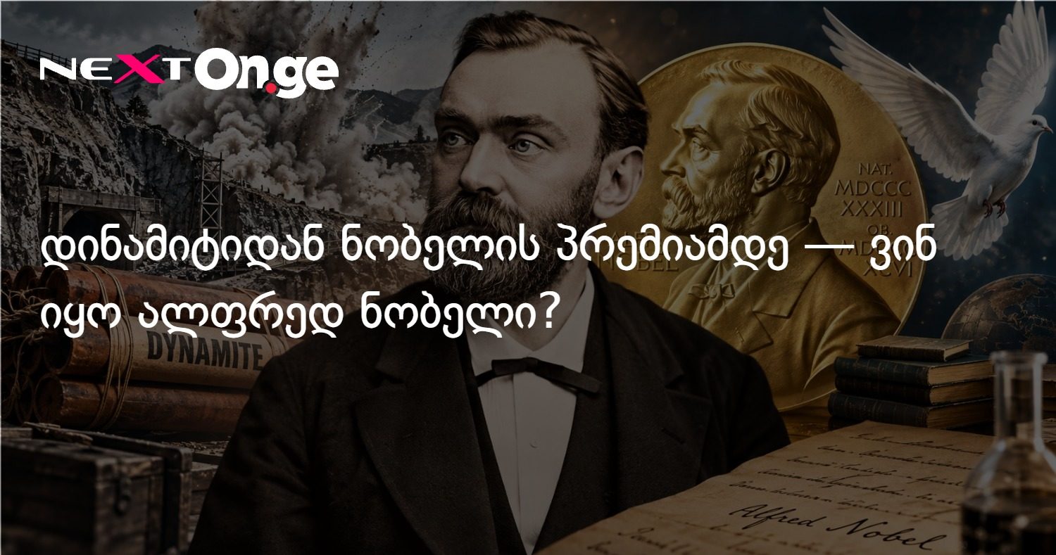 დინამიტიდან ნობელის პრემიამდე — ვინ იყო ალფრედ ნობელი?