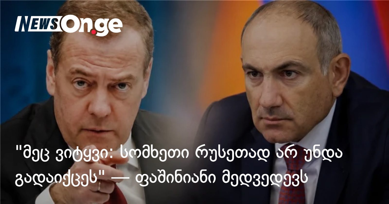 "მეც ვიტყვი: სომხეთი რუსეთად არ უნდა გადაიქცეს" — ფაშინიანი მედვედევს