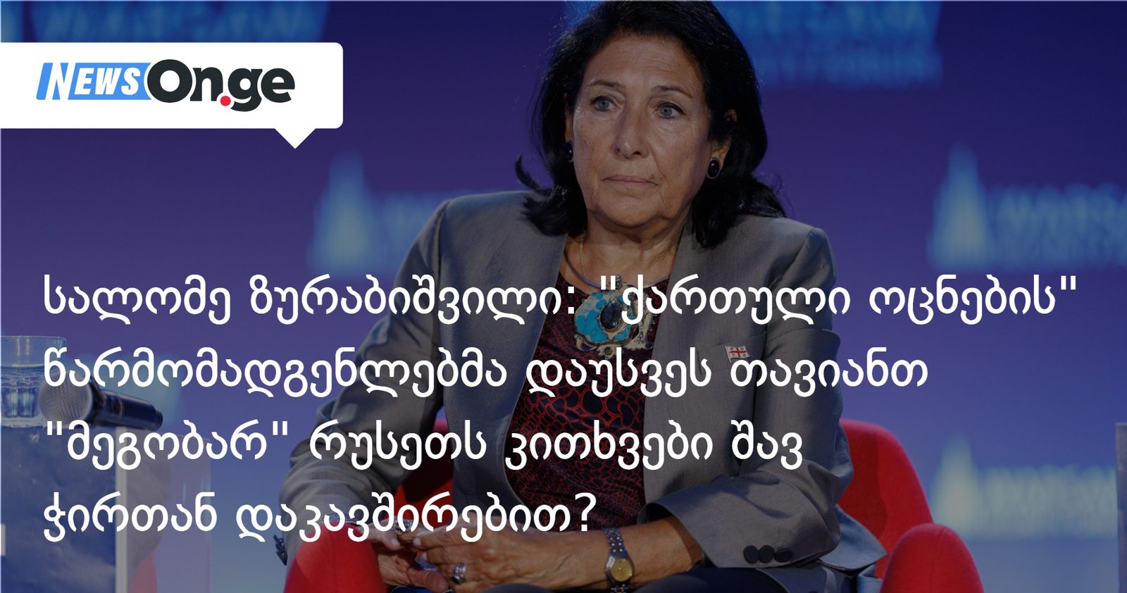 სალომე ზურაბიშვილი: ოცნების წარმომადგენლებმა დაუსვეს თავიანთ "მეგობარ" რუსეთს კითხვები შავ ჭირთან დაკავშირებით?